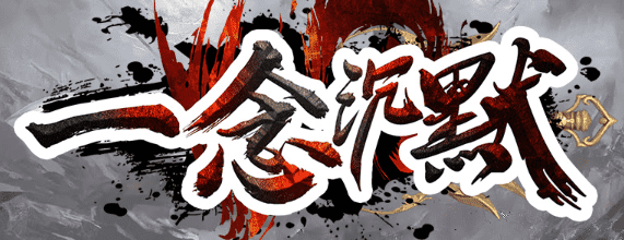 新开一念沉默首服，一念成神，沉默为王！